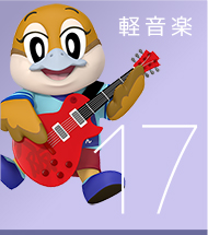 17 軽音楽
