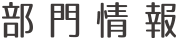 部門情報