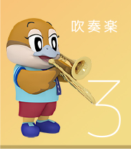 3 吹奏楽