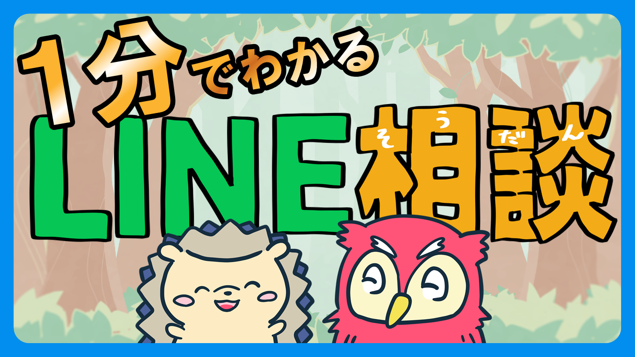 １分でわかるLINE相談
