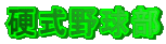 �d���싅��