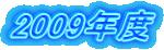 2009�N�x