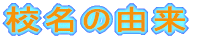 �Z���̗R��
