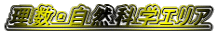 �����E���R�Ȋw�G���A 