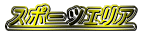 �X�|�[�c�G���A 