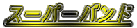 �X�[�p�[�o���h 