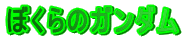 �ڂ���̃K���_�� 