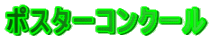 �|�X�^�[�R���N�[��