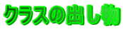 �N���X�̏o����