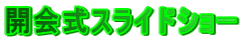 �J��X���C�h�V���[