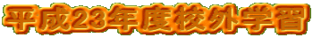 ����23�N�x�Z�O�w�K