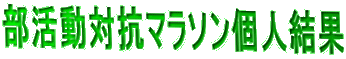部活動対抗マラソン個人結果