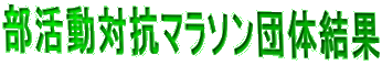 部活動対抗マラソン団体結果
