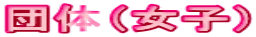 �c�́i���q�j