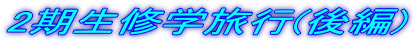 2�����C�w���s(���) 