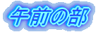 ߑO̕