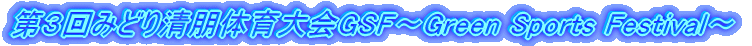 R݂ǂ萴̈GSF`Green Sports Festival`