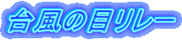 �䕗�̖ڃ����[