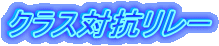 �N���X�΍R�����[