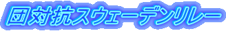 �c�΍R�X�E�F�[�f�������[ 