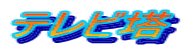 �e���r��