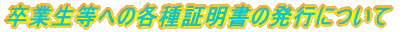 ���Ɛ����ւ̊e��ؖ����̔��s�ɂ���