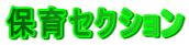 �ۈ�Z�N�V����