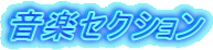 ���y�Z�N�V���� 