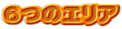 �U�̃G���A