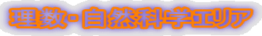 �����E���R�Ȋw�G���A