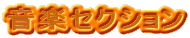 ���y�Z�N�V���� 