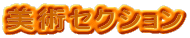 ���p�Z�N�V���� 