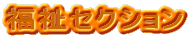 �����Z�N�V���� 