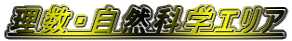 �����E���R�Ȋw�G���A