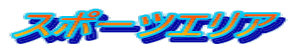 �X�|�[�c�G���A