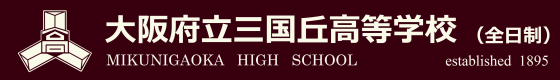 大阪府立三国丘高等学校（全日制）