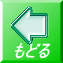 もどる
