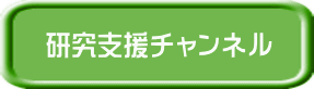 研究支援チャンネル