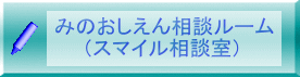 みのおしえん相談ルーム 　　（スマイル相談室）