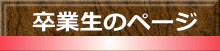 卒業生のページ 