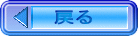 戻る 