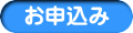 お申込み