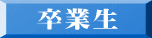 卒業生
