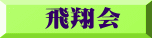 飛翔会 