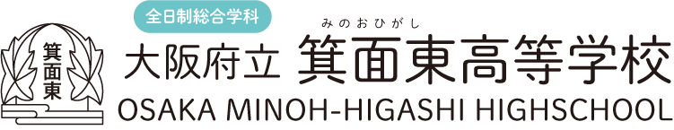 大阪府立箕面東高等学校