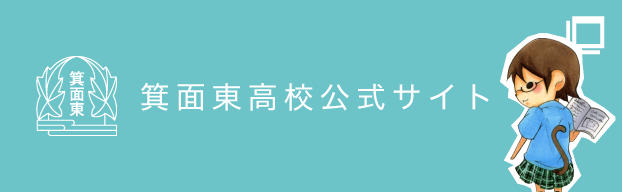 箕面東高校公式サイト