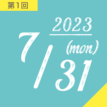 第1回 2023年7月31日(月曜日）