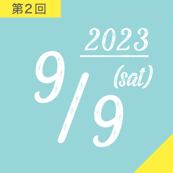 第2回 2023年9月9日(土曜日）