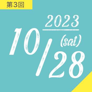 第3回 2023年10月28日(土曜日）