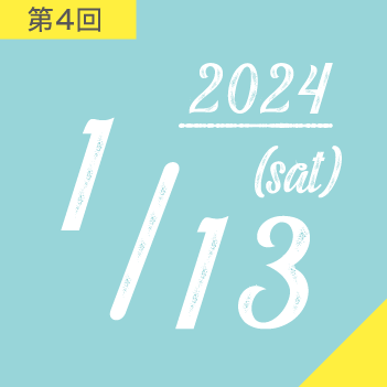 第4回 2024年1月13日(土曜日）